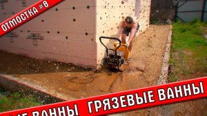 Возвращаюсь к отмостке | Всплыли проблемы | Отмостка #8