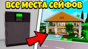 ROBLOX Все МЕСТА СЕЙФОВ BROOKHAVEN (Роблокс БРУКХЕВЕН РП🏡)