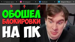 БРАТИШКИН НАШЕЛ ОБХОД БЛОКИРОВОК ВСЕГО! НА ПК И БЕСПЛАТНО