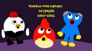 История моей карьеры на рутубе 2024-2026