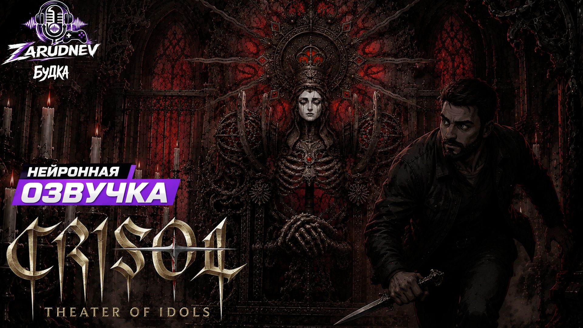 Crisol: Theater of Idols "Нейросетевая русская озвучка" 1.0 смотреть онлайн