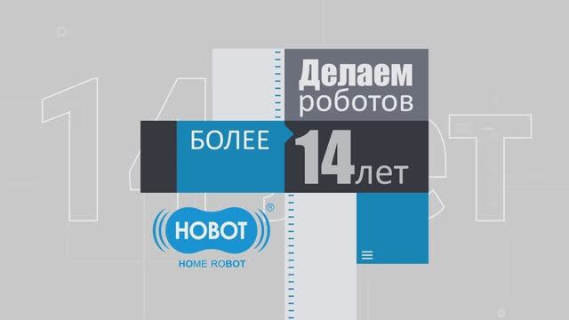 Путь от идеи к созданию - до мирового производителя. Hobot.