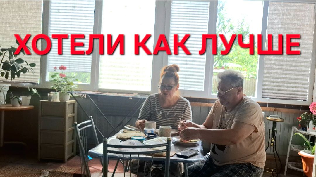 1273Хотели как Лучше. Сегодня на связи вся наша Семья. Жизнь после переезда в станицу. смотреть онлайн