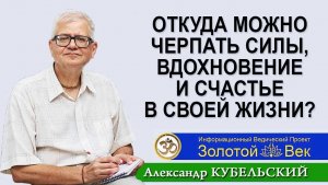 Откуда можно черпать силы, вдохновение и счастье в своей жизни?