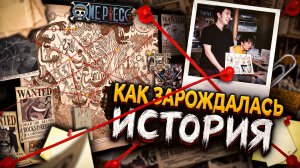 БОЖЕСТВЕННАЯ ИСТОРИЯ ОДЫ ЭЙЧИРО! ВАН-ПИС БОЛЬШЕ НЕ ПРО ПИРАТОВ | ван пис большой обзор