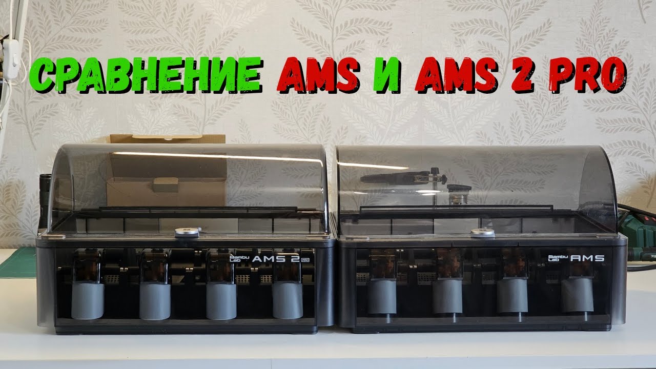Сравниваю AMS и AMS 2 PRO. В чём отличия? смотреть онлайн