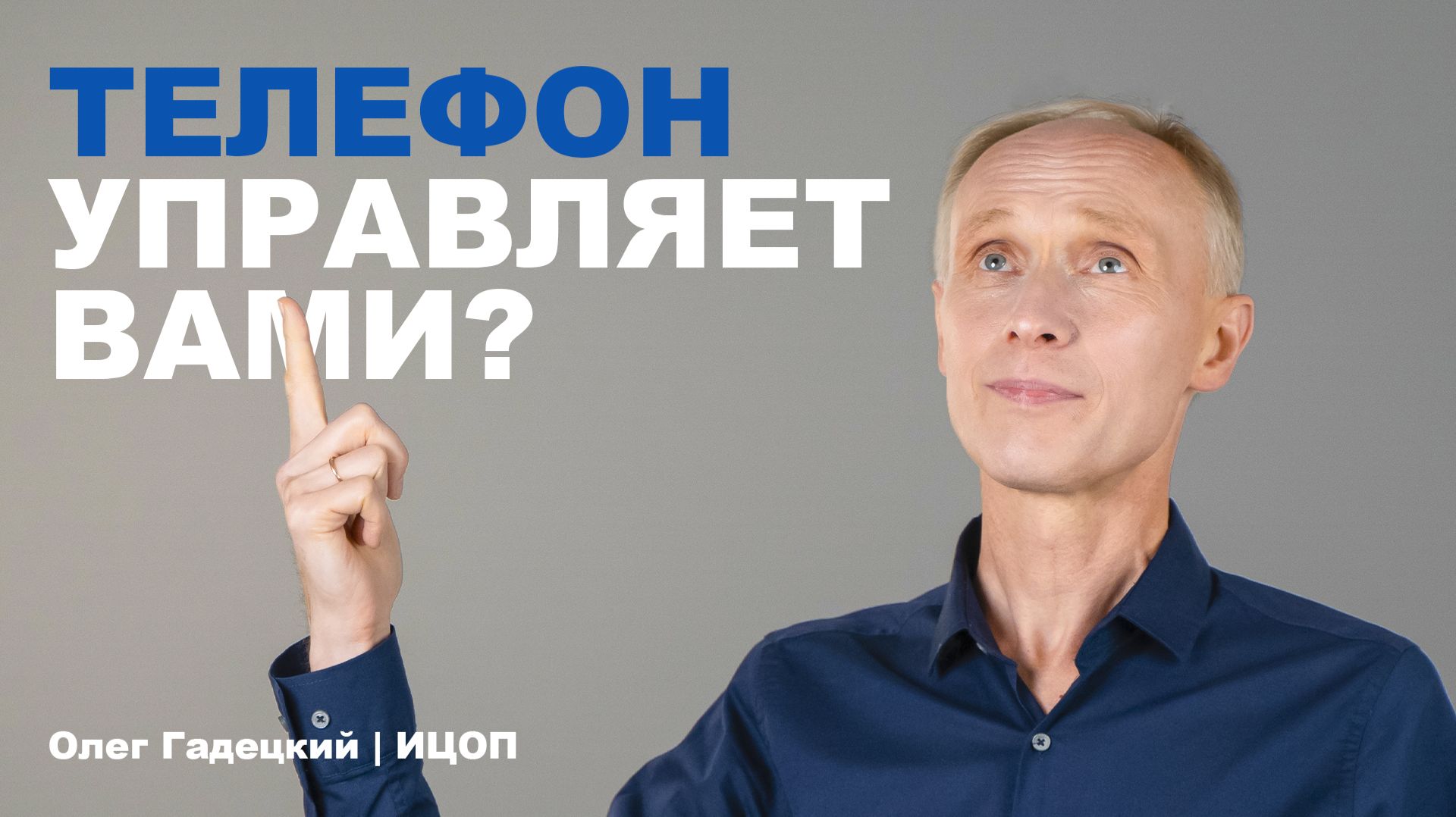 Зависимость от гаджетов: как телефон управляет нами? Олег Гадецкий | ИЦОП смотреть онлайн