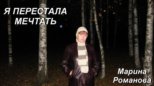 © Марина Романова "Я ПЕРЕСТАЛА МЕЧТАТЬ" (аудиоверсия)