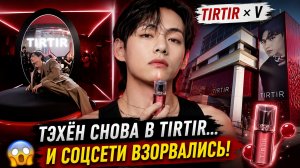 😱💜 Тэхён взорвал кампанию «TIRTIR»… Арми не верят его красоте!
