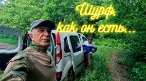 Шурф, как он есть, всё по правде!