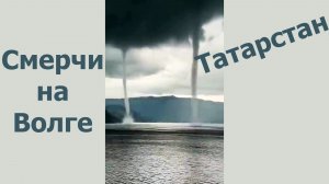 Смерчи на Волге.  Татарстан