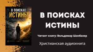 В поисках истины |  Христианское свидетельство о внутреннем поиске Бога