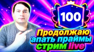 ПРОДОЛЖАЮ АПАТЬ ПРАЙМЫ В BRAWL STARS!🔥