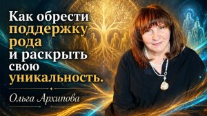 Пробуждение Родового Богатства: Обрети поддержку и свою уникальность. Ольга Архипова