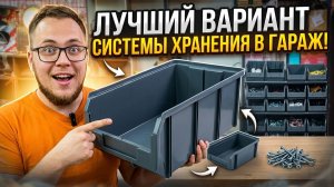 ЛУЧШИЙ ВАРИАНТ СИСТЕМЫ ХРАНЕНИЯ В ГАРАЖ ИЛИ МАСТЕРСКУЮ, ПЛАСТИКОВЫЕ ЛОТКИ РАЗНЫХ РАЗМЕРОВ