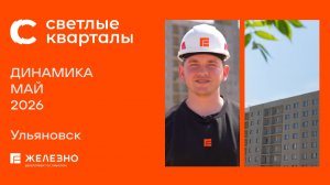 Светлые кварталы: ход строительства за май