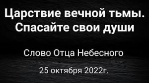 «Царствие вечной тьмы», «Спасайте свои души» — слово Отца Небесного 25.10.22