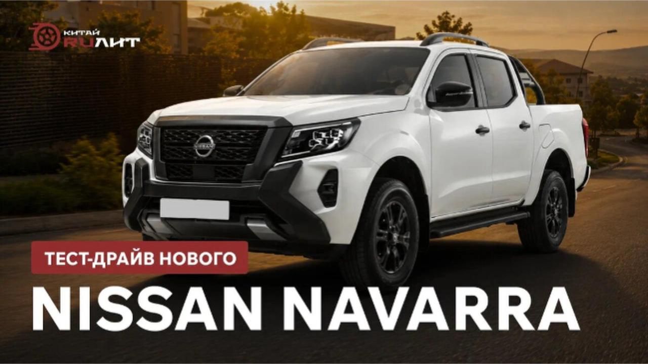 Тест-драйв нового Nissan Navarra! смотреть онлайн