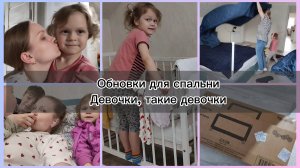 #17 Ждём пищевой интерес🥕 Покупки для спальни 🤗 Все мои ♥️ Будни многодетной мамы 🥰