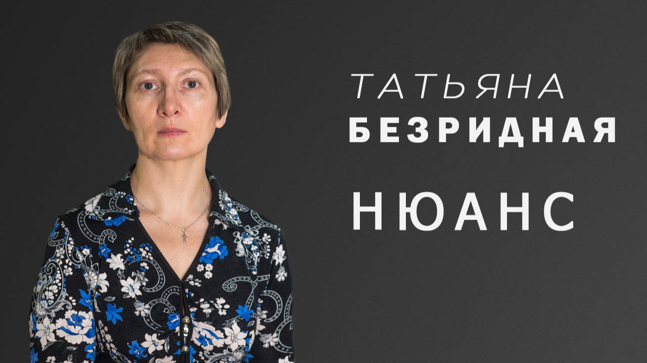 НЮАНС - интервью с Татьяной Безридной