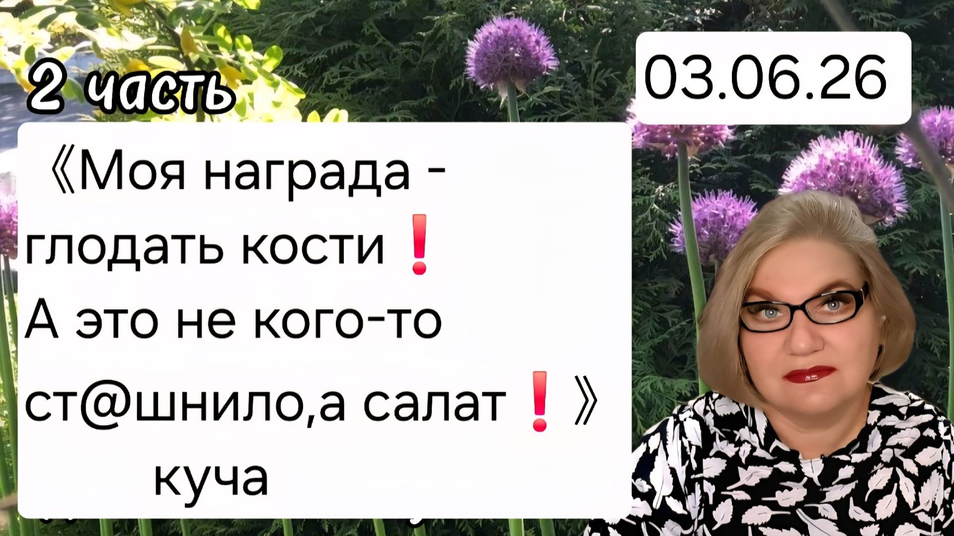 2 часть. 《Моя награда- глодать кости❗️А это не кого-то ст@шнило, а салат❗️》- куча смотреть онлайн