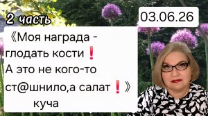 2 часть. 《Моя награда- глодать кости❗️А это не кого-то ст@шнило, а салат❗️》- куча