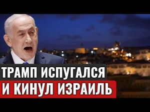 Вашингтон меняет курс: напряжение между США, Израиль и Иран нарастает