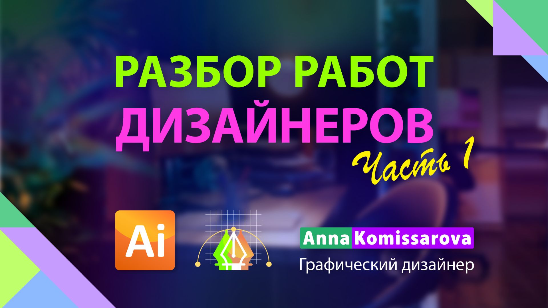 Разбор работ дизанеров Часть1 смотреть онлайн