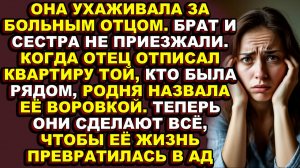 Истории из жизни|Брату и сестре не нужен был больной отец, но квартира его очень даже нужна|Аудио ра