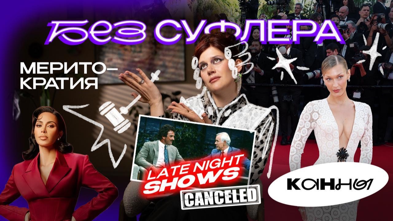БЕЗ СУФЛЕРА #80: Кардашьян не прошла тест, Late night shows закрылись и Канны 2026 смотреть онлайн