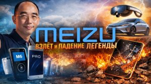 История Meizu: от “китайского Apple” до падения и неожиданного возвращения