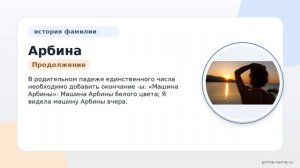 Фамилия Арбина: происхождение, значение и склонение