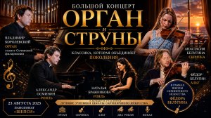 🎻 Орган и струны | Большой вечер классической музыки у моря