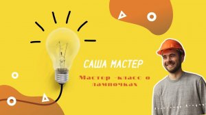 Мастер Саша: поговорим о лампочках