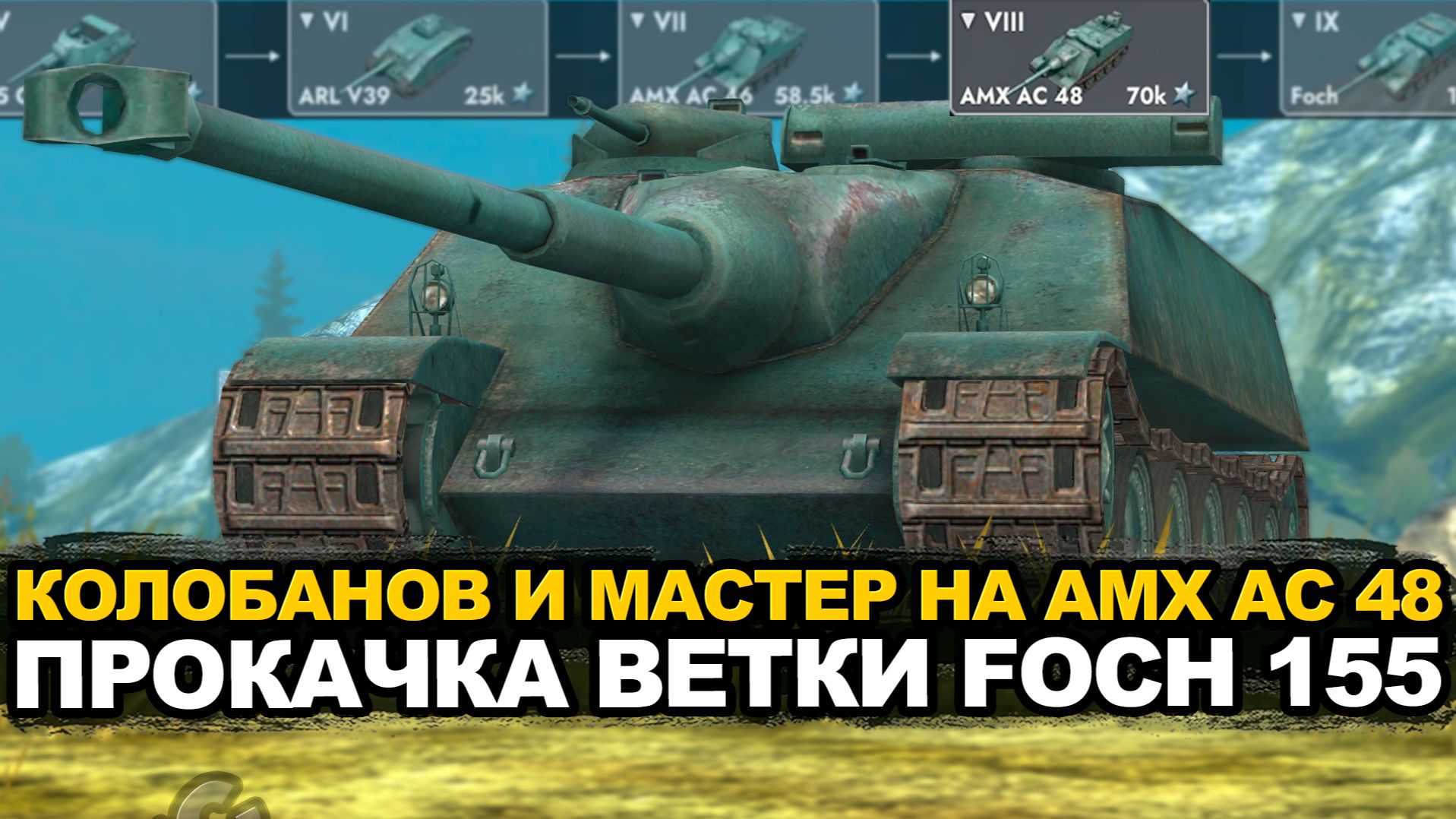 На пути к девятке и лучший бой на AMX AC 48 Tanks Blitz Tanks Blitz смотреть онлайн