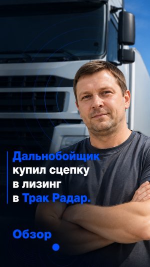Дальнобойщик купил сцепку в лизинг в Трак Радар