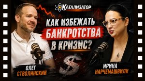 Как избежать банкротства в кризис? Подкаст Катализатор: Олег Стволинский и Ирина Нарчемашвили