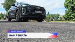 Дороги на улицах Канавинского района Нижнего Новгорода отремонтировали по программе «Вам решать!»