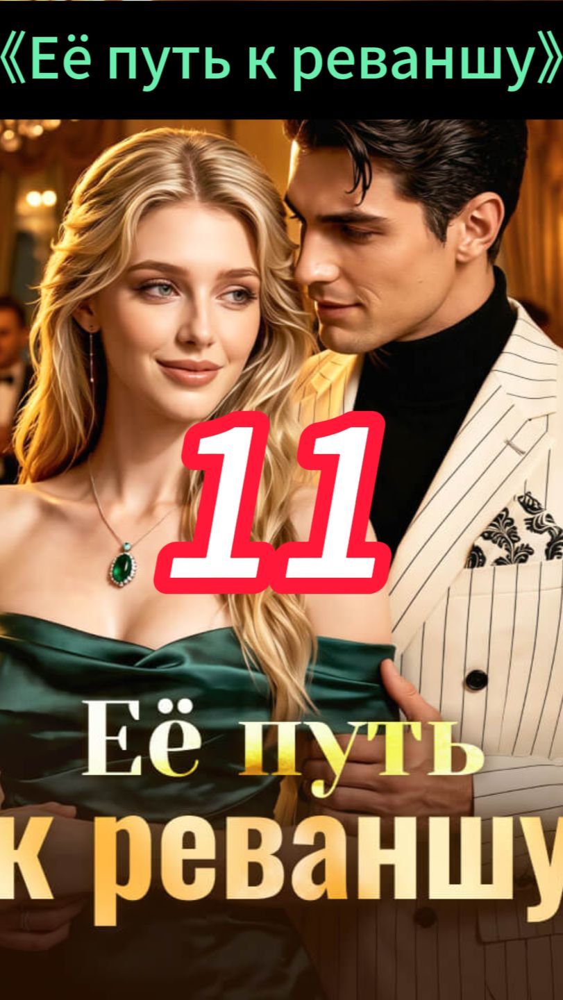 《Её путь к реваншу》11 смотреть онлайн