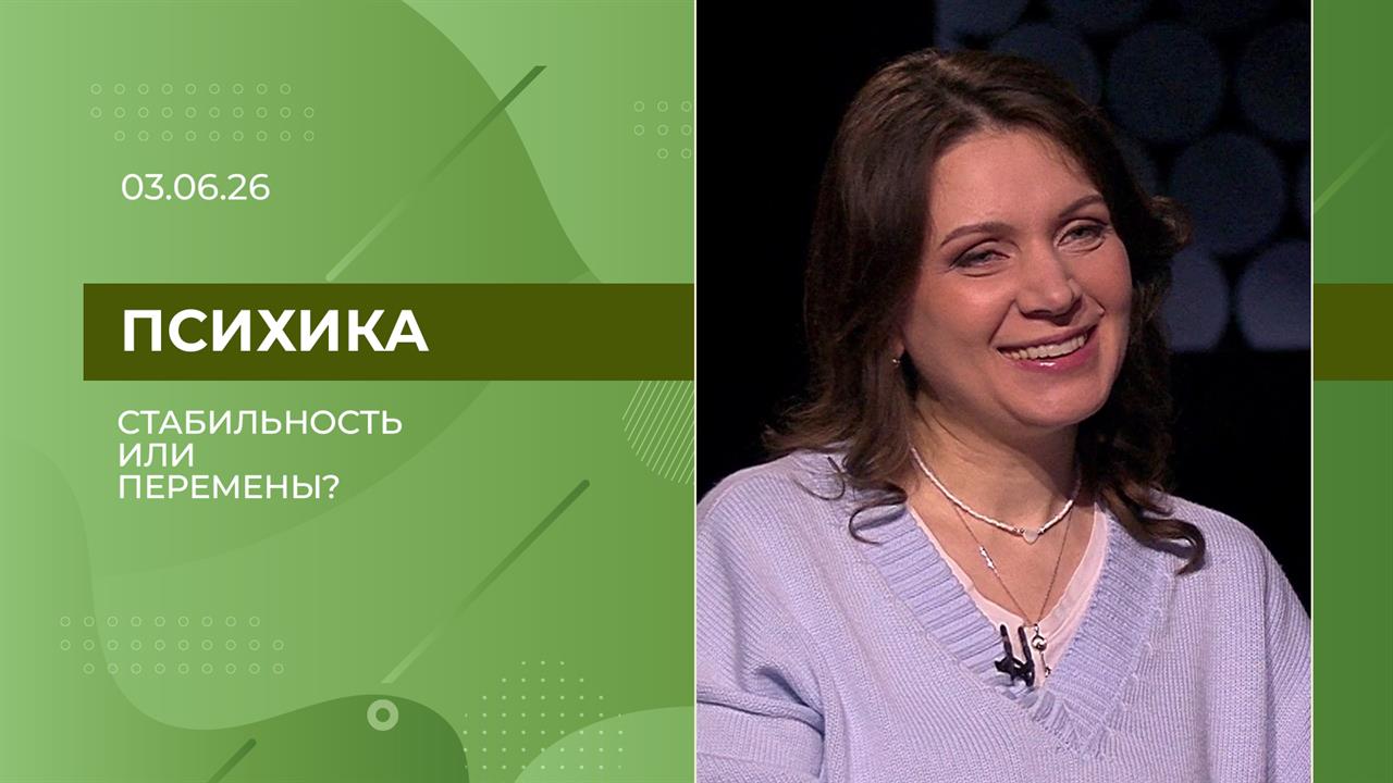 Психика. Ласточка в руках или журавль в небе: как решиться на перемены? Выпуск от 03.06.2026 смотреть онлайн