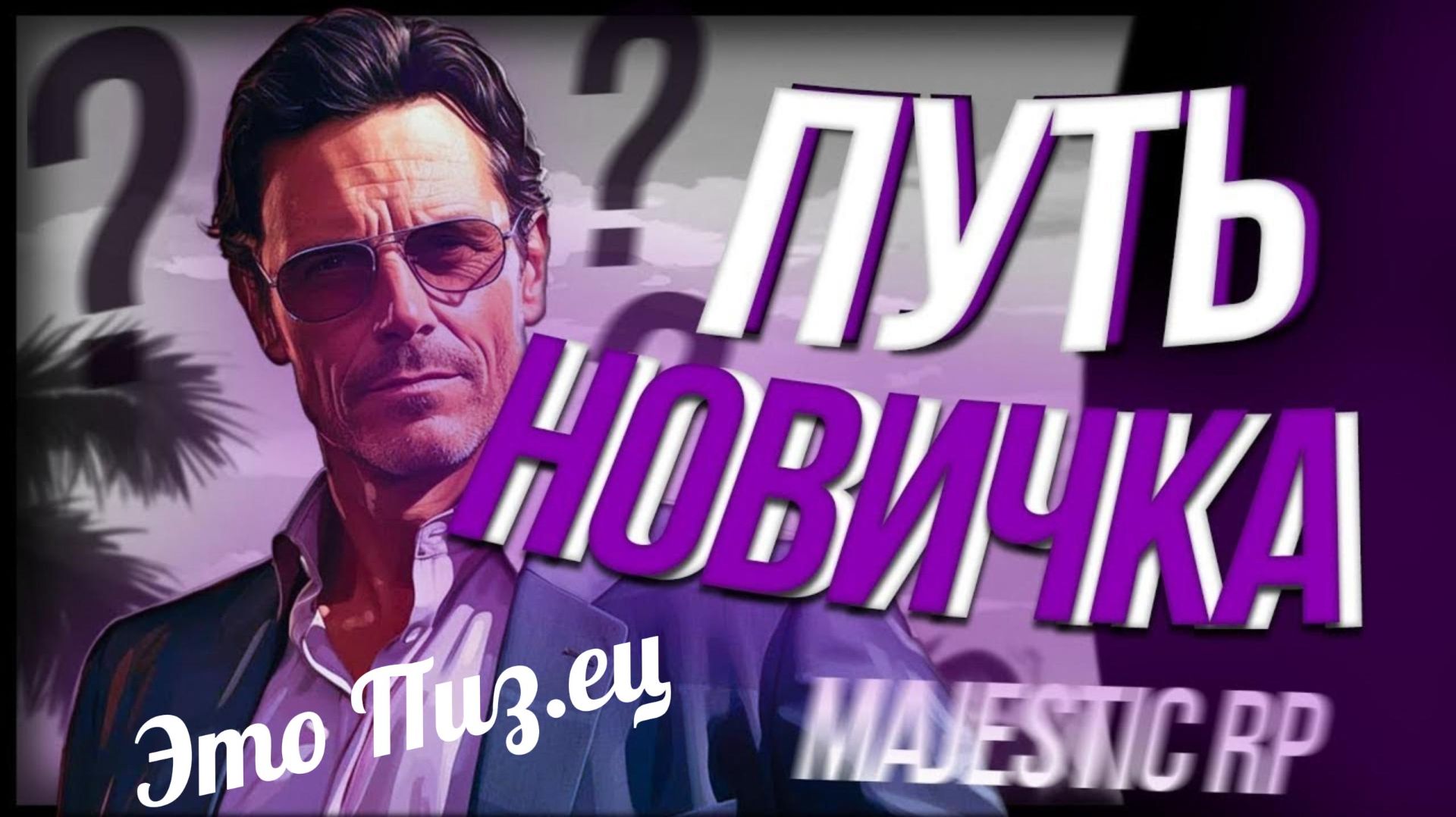 Первый раз в GTA 5 MAJESTIC (Путь новичка) смотреть онлайн