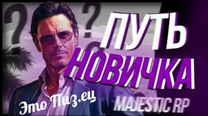 Первый раз в GTA 5 MAJESTIC (Путь новичка)