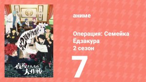 Операция: Семейка Ёдзакура 2 сезон 7 серия (аниме-сериал, 2026)