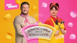 Домохозяйки против кондитеров 1 выпуск 3.06.2026 обзор