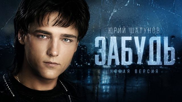 Юра Шатунов - Забудь (riftbeats cover:remix) смотреть онлайн