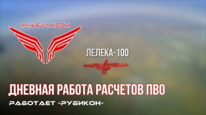 ПВО Центра «Рубикон» работает в небе. Сбиты «Мара», «DARTS», а также и другие БпЛА