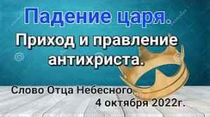«Падение царя», «Приход и правление антихриста» — слово Отца Небесного 04.10.22