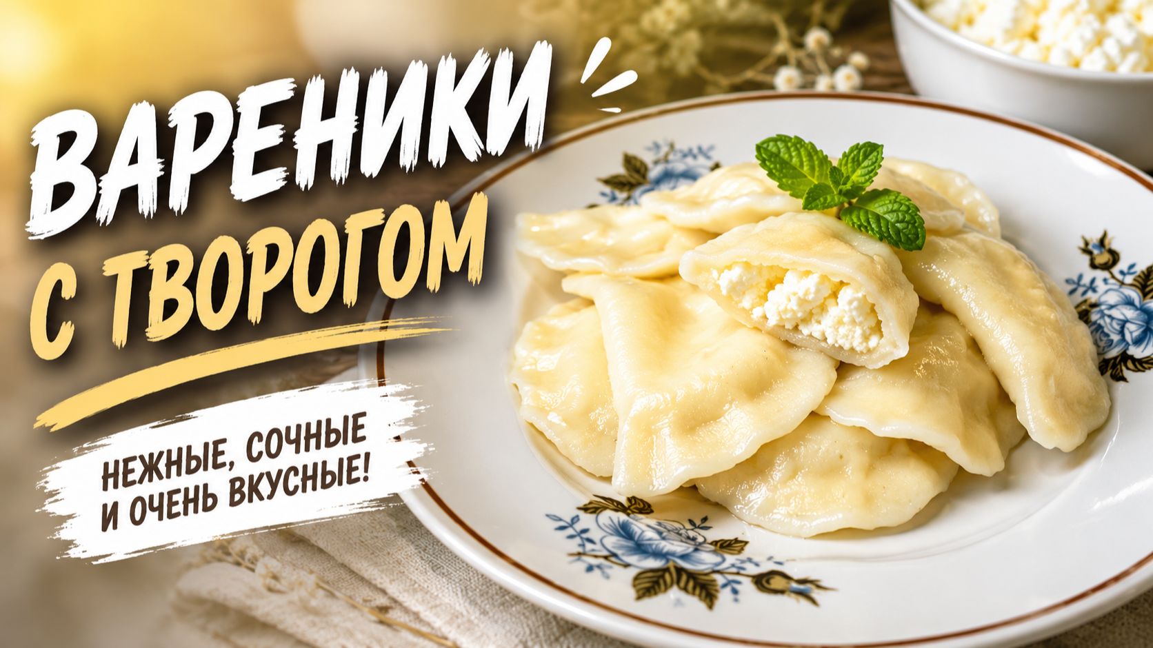 ВАРЕНИЧКИ с ТВОРОЖКОМ!!! Вкуснятина!!!!👌👌👌