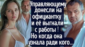 Управляющему донесли на официантку, что она нарушила правила и её выгнали! Но когда она узнала ...