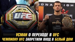Усман Нурмагомедов о переходе в UFC / Чемпиону UFC запретили вход на турнир в Белом доме